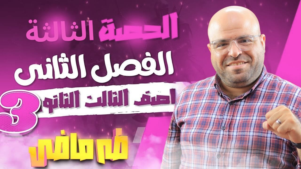 المحاضرة الثالثه من الفصل الثانى